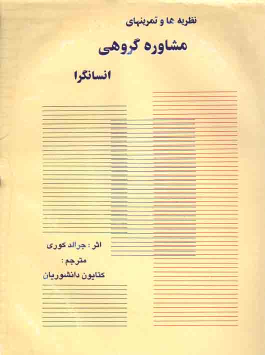 039c6c1e-4625-47fe-bcc9-b108c39d36d7 نظریه ها و تمرینهای مشاوره گروهی انسانگرا - Image 1