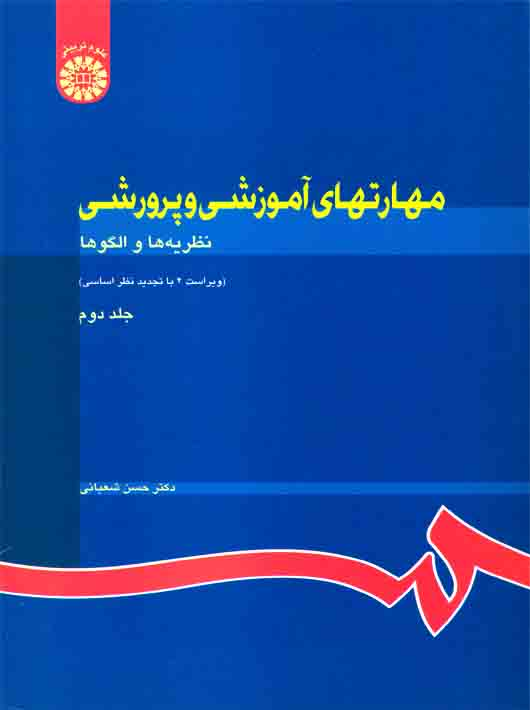08a66d18-afdf-4525-bb96-fce463254df7 مهارت های آموزشی و پرورشی جلد دوم - Image 1