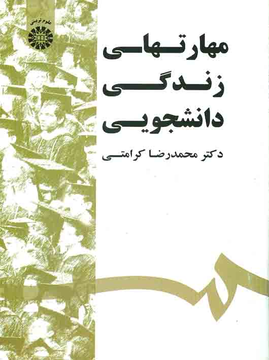 0b19d044-42e3-4efc-8aed-18e8199e7321 مهارت های زندگی دانشجویی - Image 1