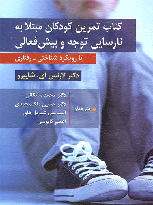 11249327-3430-42fe-ab92-2bb5ab37e12a کتاب تمرین کودکان مبتلا به نارسایی توجه و بیش فعالی با رویکرد شناختی رفتاری - Image 1