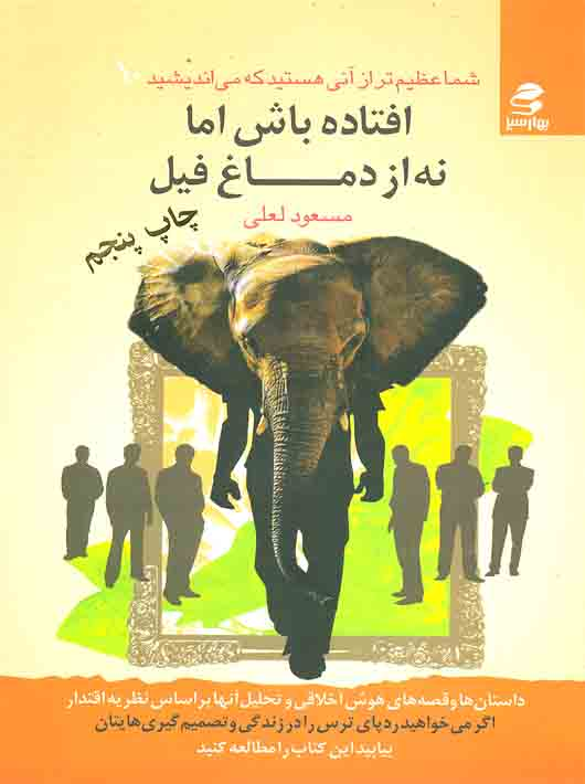1c2a79d3-77fb-4dd9-844d-d9ae7866a2b1 شما عظیم تر از آنی هستید که می اندیشید 10 افتاده باش اما نه از دماغ فیل - Image 1