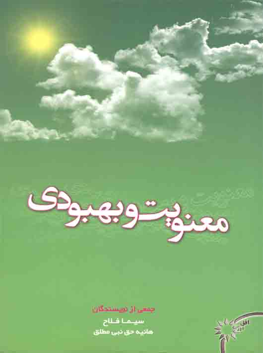 2231faf1-d1e9-4db6-81be-e3a0d1af4746 معنویت و بهبودی - Image 1