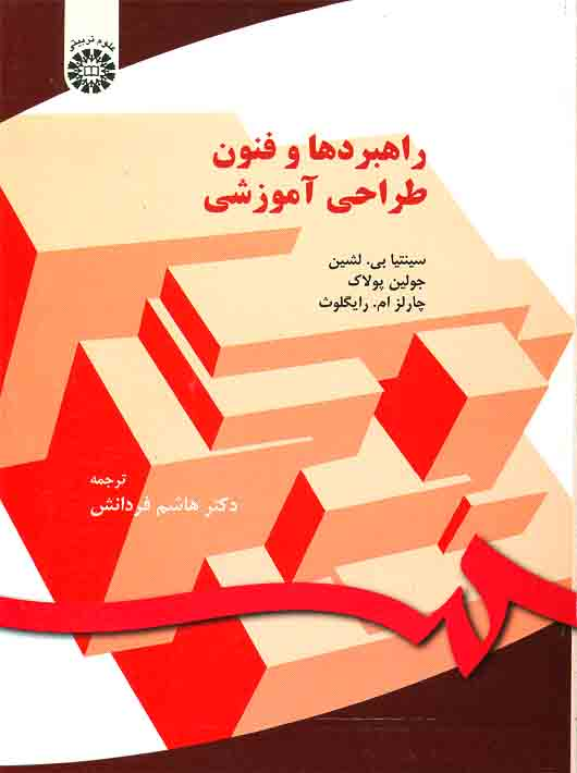 27109a0a-8f6f-4678-a3a3-bda6fca668c7 راهبردها و فنون طراحی آموزشی - Image 1