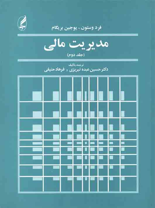 27ebbf2e-5346-4199-8109-af2895f458aa مدیریت مالی جلد دوم - Image 1