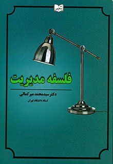 2b577e15-02ca-4448-a7cc-83892bc21d77 فلسفه مدیریت - Image 1