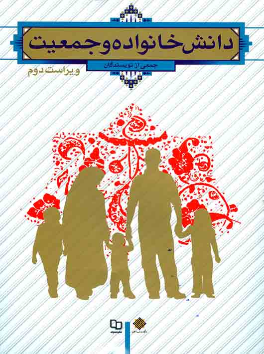 366feba4-e67e-4d4f-93f6-4406fd9e31dd دانش خانواده و جمعیت - Image 1