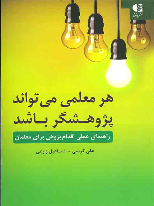 3db05271-88ce-49c0-88ea-b4d60221aab3 هر معلمی می تواند پژوهشگر باشد - Image 1