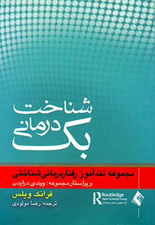 45219a0f-9264-4315-84b6-e7d54742f844 شناخت درمانی بک مجموعه تند آموز رفتار درمانی شناختی - Image 1