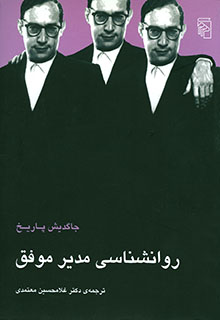 4d143bfe-e7a7-4618-8318-9f0ff9bd060f روان شناسی مدیر موفق - Image 1
