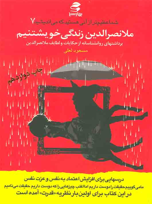 5699a060-629c-4810-aaee-a76040d14380 شما عظیم تر از آنی هستید که می اندیشید 7 ملانصرالدین زندگی خویشتنیم - Image 1