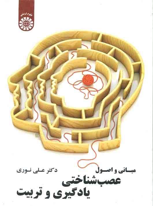 5b3dc5a4-1dbc-4339-b8ae-2fb39428c2fb مبانی و اصول عصب شناختی یادگیری و تربیت - Image 1