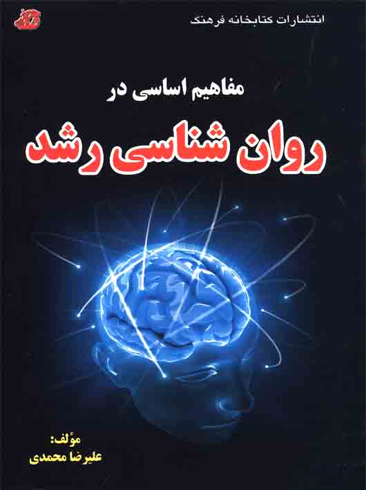 5b8db5aa-2dec-44cf-8bf7-bbe9ba44c928 مفاهیم اساسی در روان شناسی رشد - Image 1