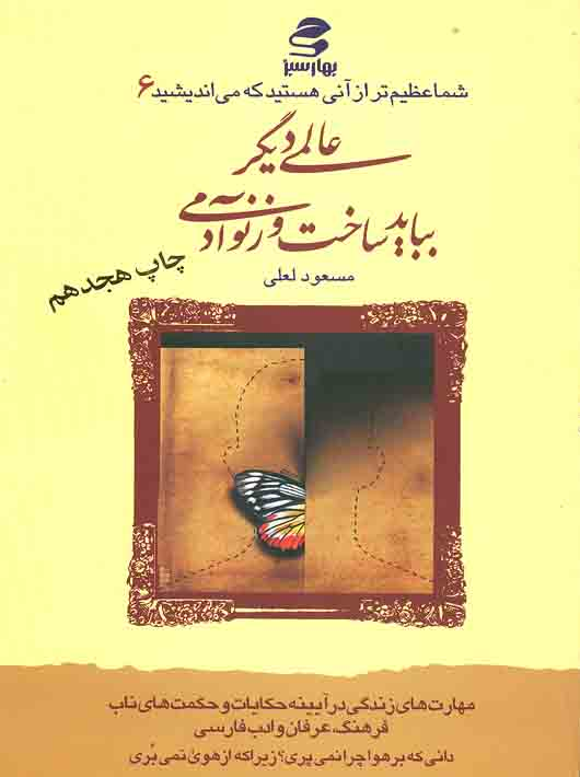5d493904-dd9c-4283-9713-62eb288d4ad0 شما عظیم تر از آنی هستید که می اندیشید 6 عالمی دیگر بباید ساخت و ز نو آدمی - Image 1