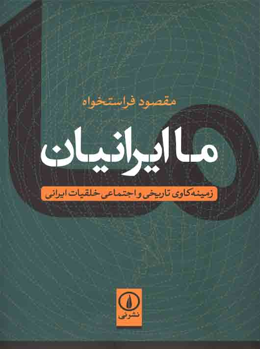 5e34da4f-1443-4f0d-87fd-46a10dd3294c ما ایرانیان زمینه کاوی تاریخی و اجتماعی خلقیات ایرانی - Image 1