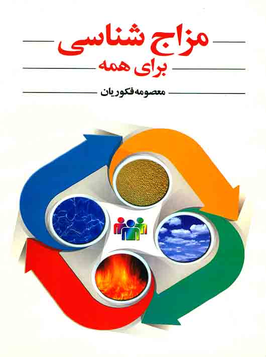 5ef37ae5-db08-456c-897d-062ccbee932f مزاج شناسی برای همه - Image 1