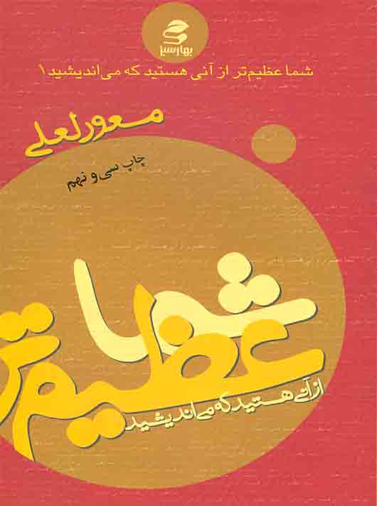 7949c8c5-deda-4af0-b000-a9b1379f96a8 شما عظیم تر از آنی هستید که می اندیشید 1 - Image 1