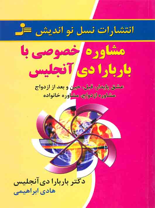 7b051c92-76aa-4e73-a089-c91b10ccf463 مشاوره خصوصی با باربارا دی آنجلیس - Image 1