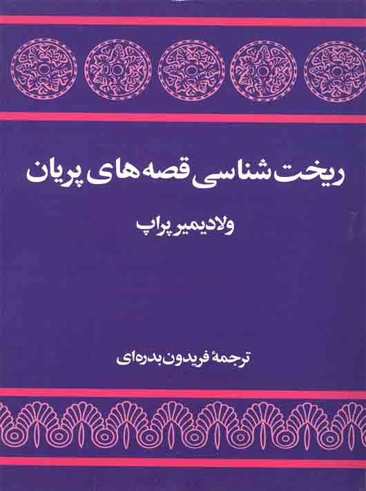 88c3aae6-5e01-4c19-a7d5-5338f294c58a ریخت شناسی قصه های پریان - Image 1