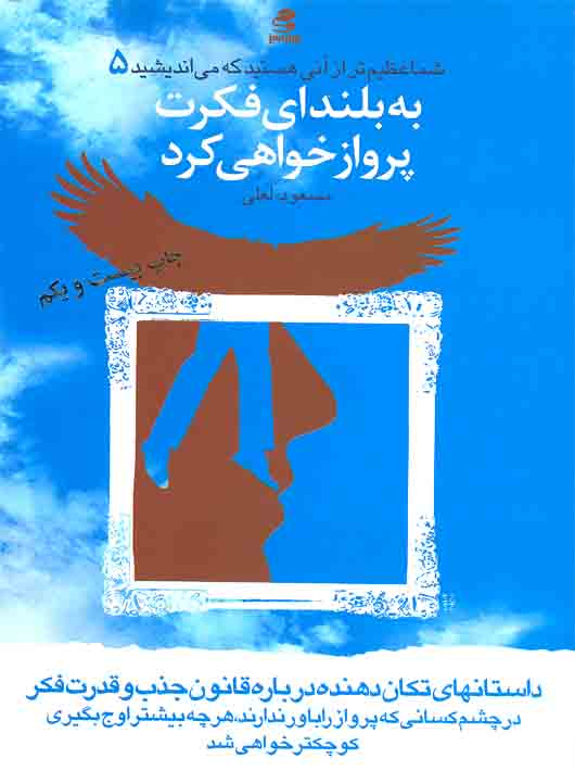 8bb9a1b1-404a-4688-b073-5dee3e127338 شما عظیم تر از آنی هستید که می اندیشید 5 به بلندای فکرت پرواز خواهی کرد - Image 1