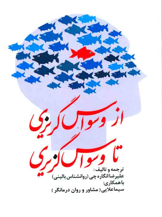 92bdf330-6737-4e2e-85ca-5292637b664d از وسواس گریزی تا وسواس گزیری - Image 1