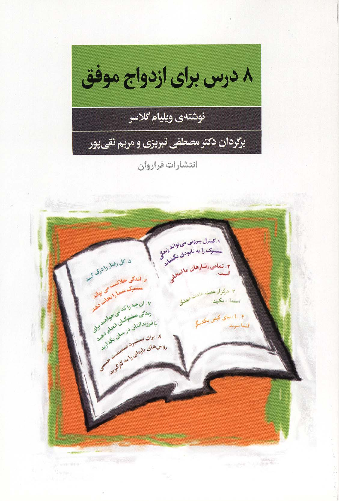 9d5db8f7-51ae-425c-b3f4-5b2ab1f92c0e 8 درس برای ازدواج موفق - Image 1