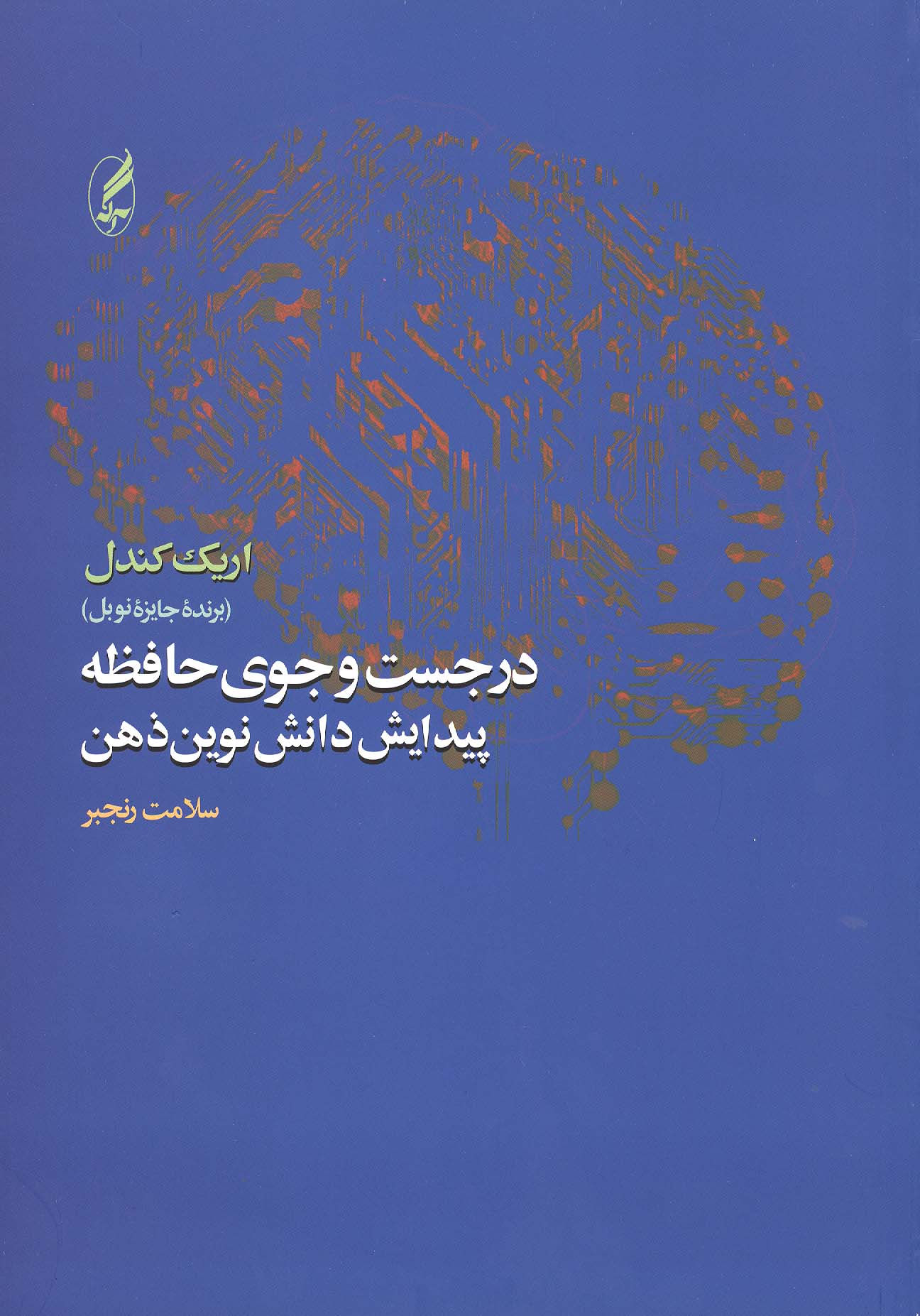 a5b9c37c-e98b-4f76-89d1-628283137eca در جست و جوی حافظه پیدایش دانش نوین ذهن - Image 1