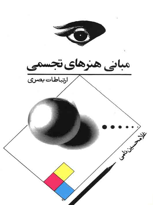 a6886a50-2274-4eb3-b9f0-7c2dcac49b7f مبانی هنرهای تجسمی - Image 1