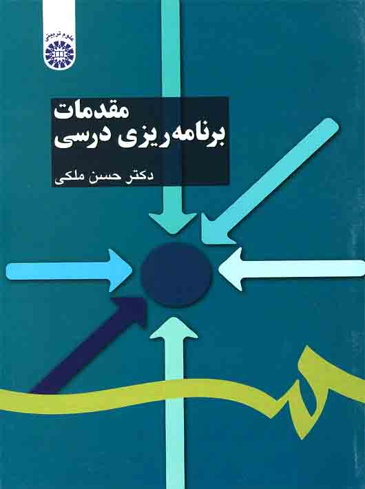 aeecdda3-a995-4959-8e75-3c004baaacf3 مقدمات برنامه ریزی درسی - Image 1