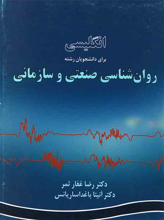 b0b781fb-0cd8-43a4-ba2a-0b50bfa20de8 انگلیسی برای دانشجویان رشته روان شناسی صنعتی و سازمانی - Image 1