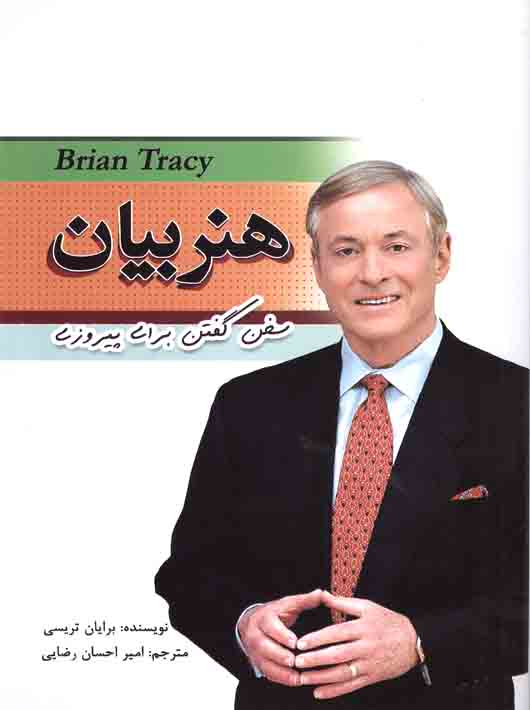 b4cdad91-d4fc-4172-a26e-9aa22f4c3f3f هنر بیان سخن گفتن برای پیروزی - Image 1