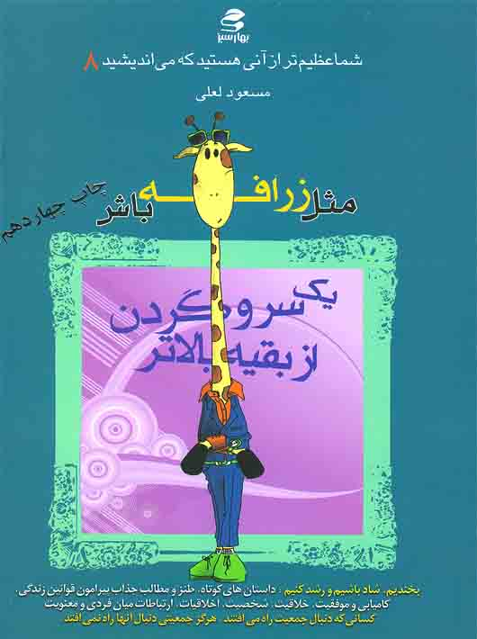 b68d3ee0-e159-45eb-b889-e385d264cfeb شما عظیم تر از آنی هستید که می اندیشید 8 مثل زرافه باش - Image 1