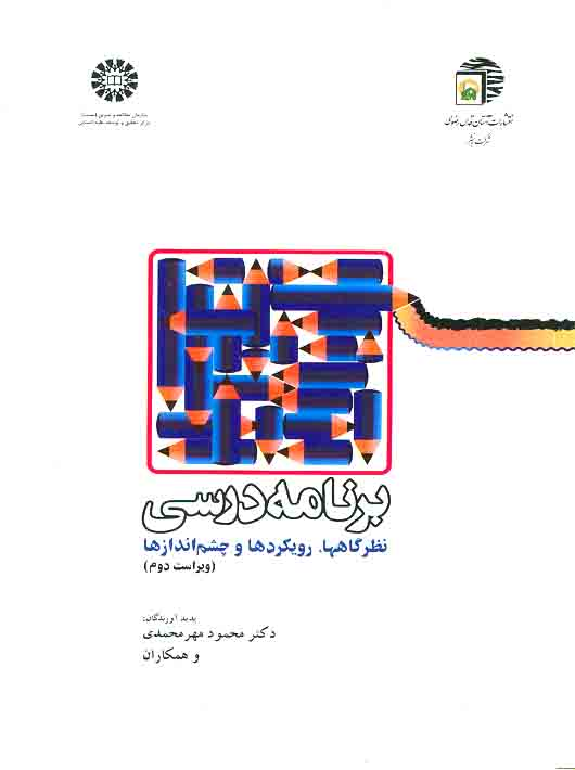 c7442aee-9a1c-4cbe-8686-7f02e0c59691 برنامه درسی نظرگاهها رویکردها و چشم اندازها - Image 1