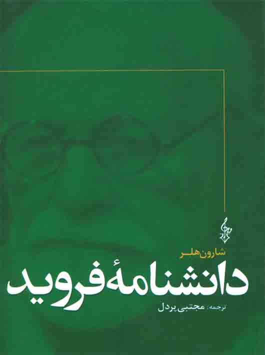 db92379c-75f4-4b09-b5a4-ca9aec9c504c دانشنامه فروید - Image 1