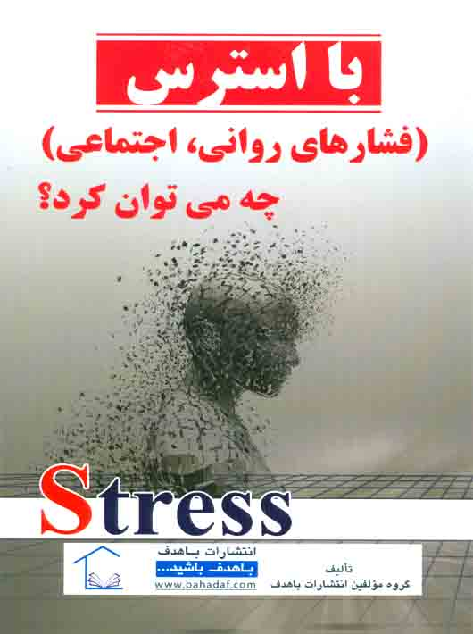 e3d7d5ca-7730-42c0-bdee-21fde219b3e4 با استرس فشارهای روانی اجتماعی چه می توان کرد باهدف - Image 1