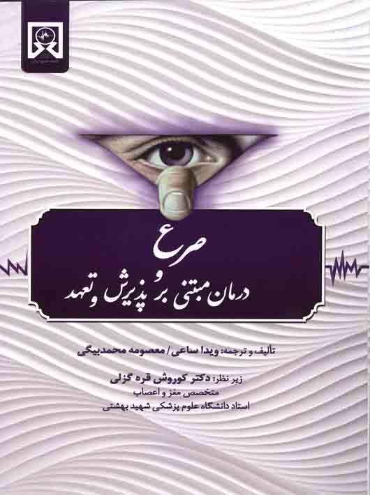 e5741c9f-0e50-40c7-a322-71556216cb44 صرع و درمان مبتنی بر پذیرش و تعهد - Image 1