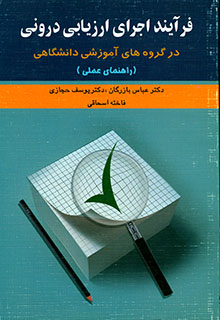 ea643527-7d70-4c28-920e-e34cf47b089b فرآیند اجرای ارزیابی درونی - Image 1