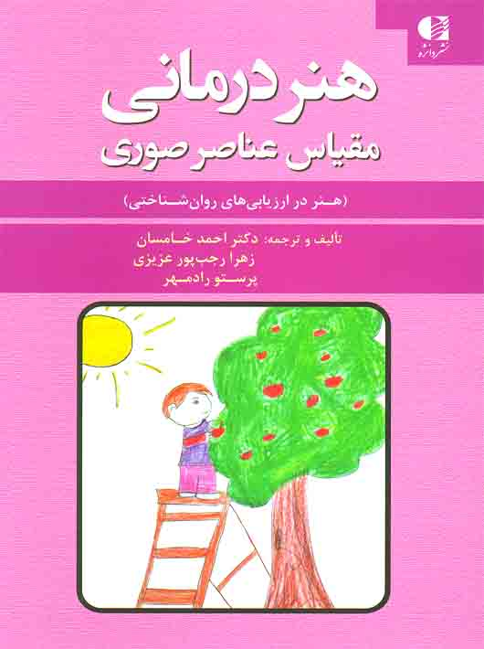 eb82baad-41ff-4d7f-9fe6-1f6a45ee78c3 هنر درمانی مقیاس عناصر صوری - Image 1