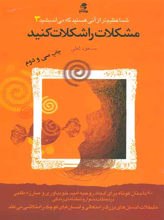 f3de1486-0b5e-497c-9384-97fe2432b0b5 شما عظیم تر از آنی هستید که می اندیشید 3 مشکلات را شکلات کنید - Image 1