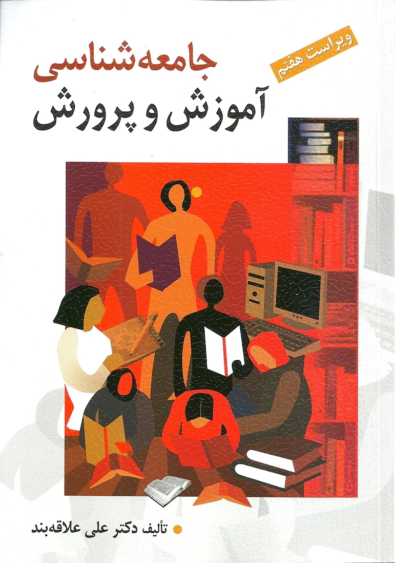 جامعه شناسی آموزش و پرورش علاقه بند جامعه شناسی آموزش و پرورش روان - Image 1