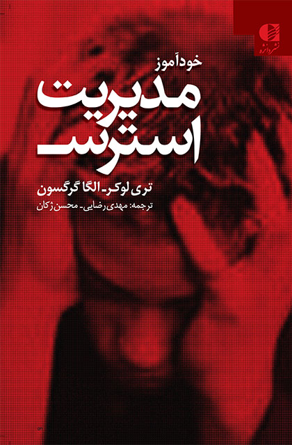 خودآموز مدیریت استرس خودآموز مدیریت استرس - Image 1