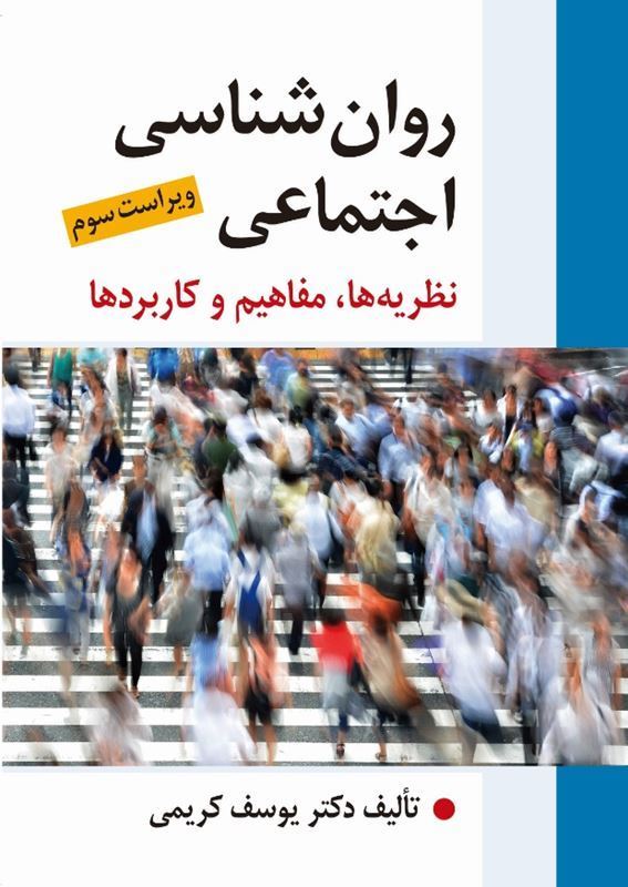 روان شناسی اجتماعی نظریه ها مفاهیم و کاربردها یوسف کریمی روان شناسی اجتماعی (نظریه ها ، مفاهیم و کاربرد ها) - Image 1