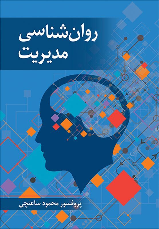 روان شناسی مدیریت ساعتچی روان شناسی مدیریت - Image 1