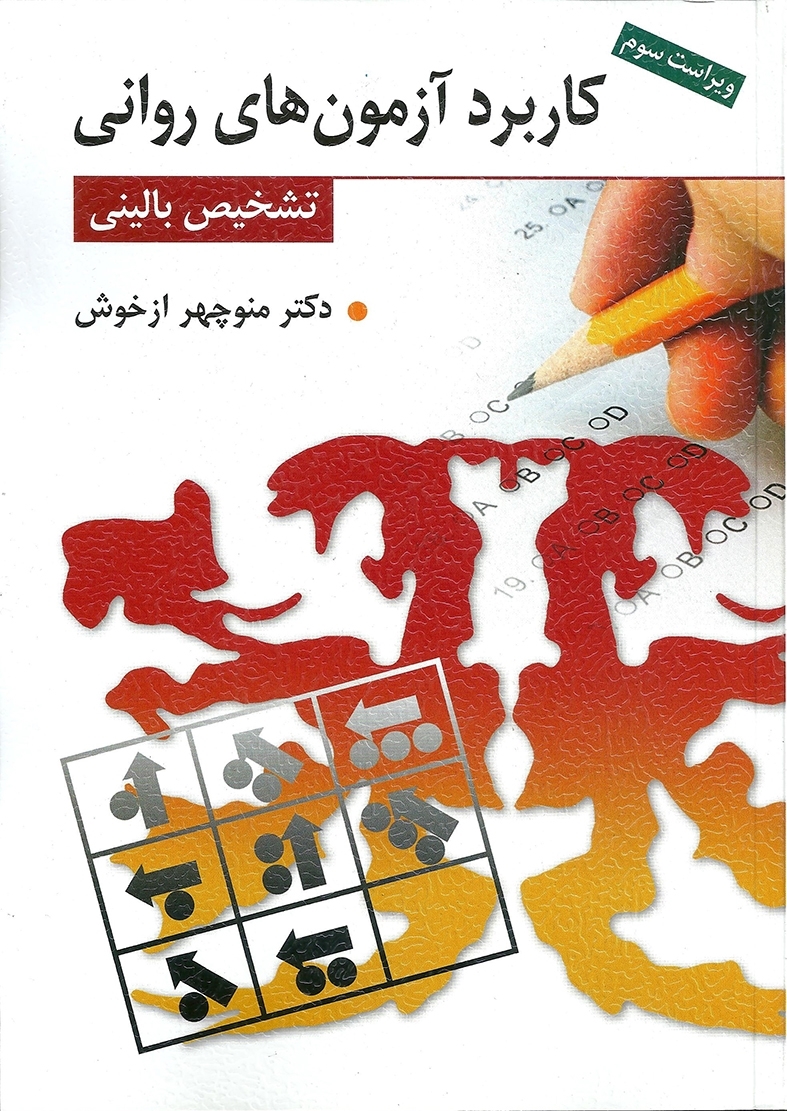 کاربرد آزمون های روانی و تشخیص بالینی ازخوش کاربرد آزمون های روانی و تشخیص بالینی - Image 1