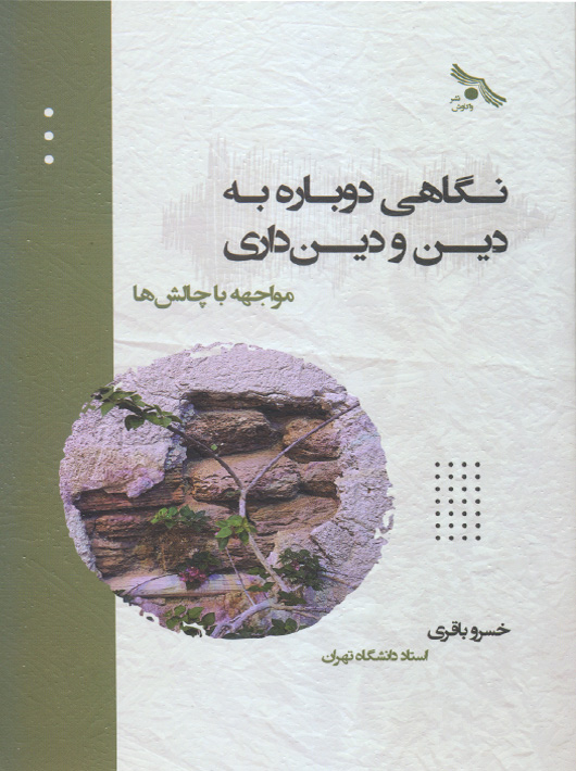 نگاهی دوباره به دین و دینداری خسرو باقری