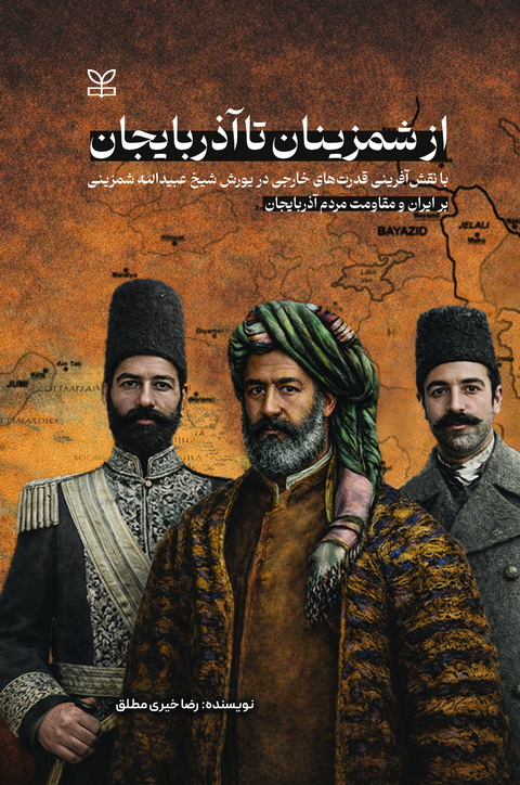 از شمزینان تا آذربایجان2 از شمزینان تا آذربایجان با نقش آفرینی قدرت های خارجی در یورش شیخ عبیدالله شمزینی بر ایران و مقاومت مردم آذربایجان - Image 1