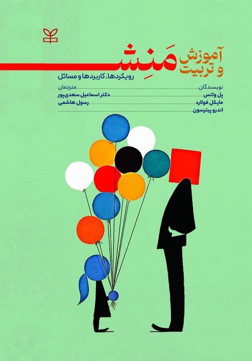 آموزش و تربیت منش 2 آموزش و تربیت منش رویکردها، کاربردها و مسائل - Image 1