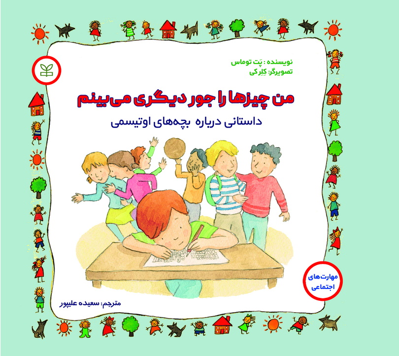 من چیزها را جور دیگری می_بینم2 من چیزها را جور دیگری می بینم داستانی درباره بچه های اوتیسمی - Image 1